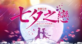创意花朵七夕情人节宣传促销海报