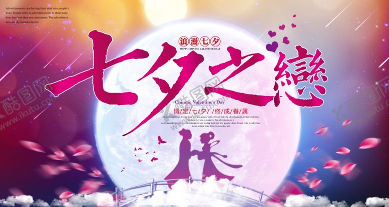 编号：15315505020939402114【酷图网】源文件下载-炫彩创意七夕情人节宣传促销海报