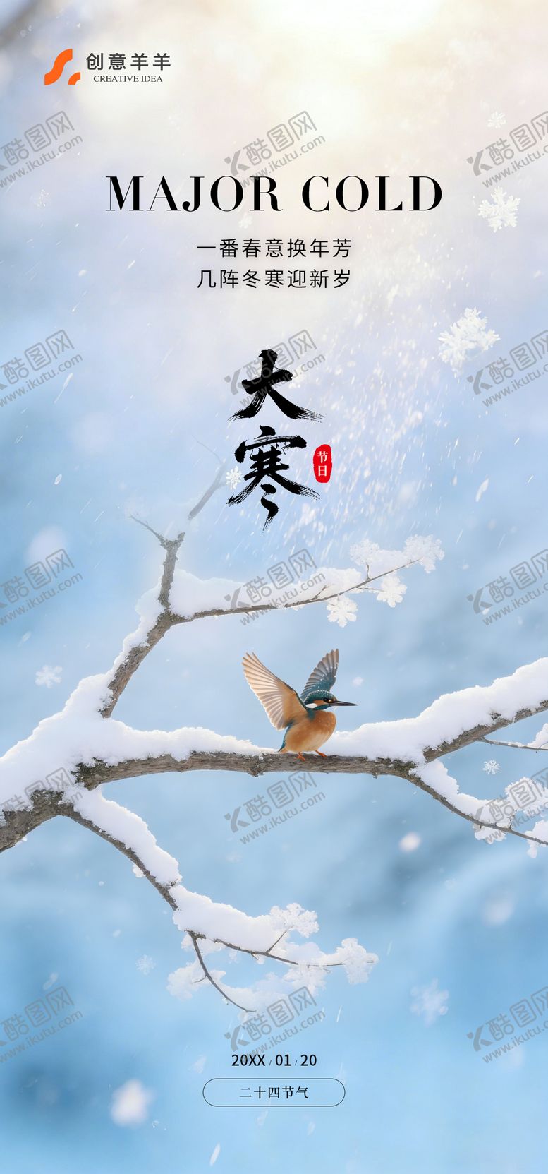 编号：24449301160201027971【酷图网】源文件下载-大寒节日节气海报
