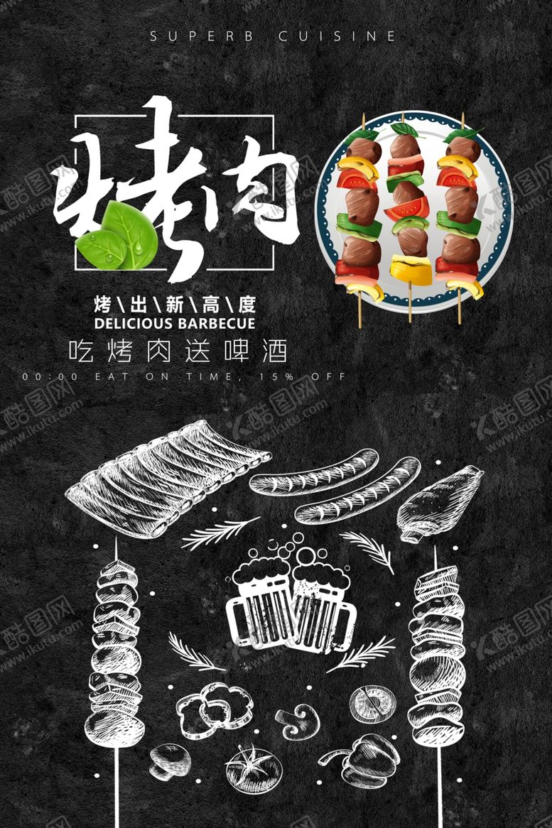 编号：82073109180649489226【酷图网】源文件下载-撸串啤酒海报