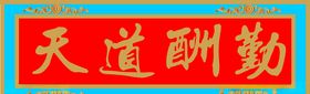 仿古匾矢量图
