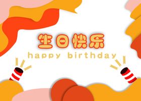 生日贺卡