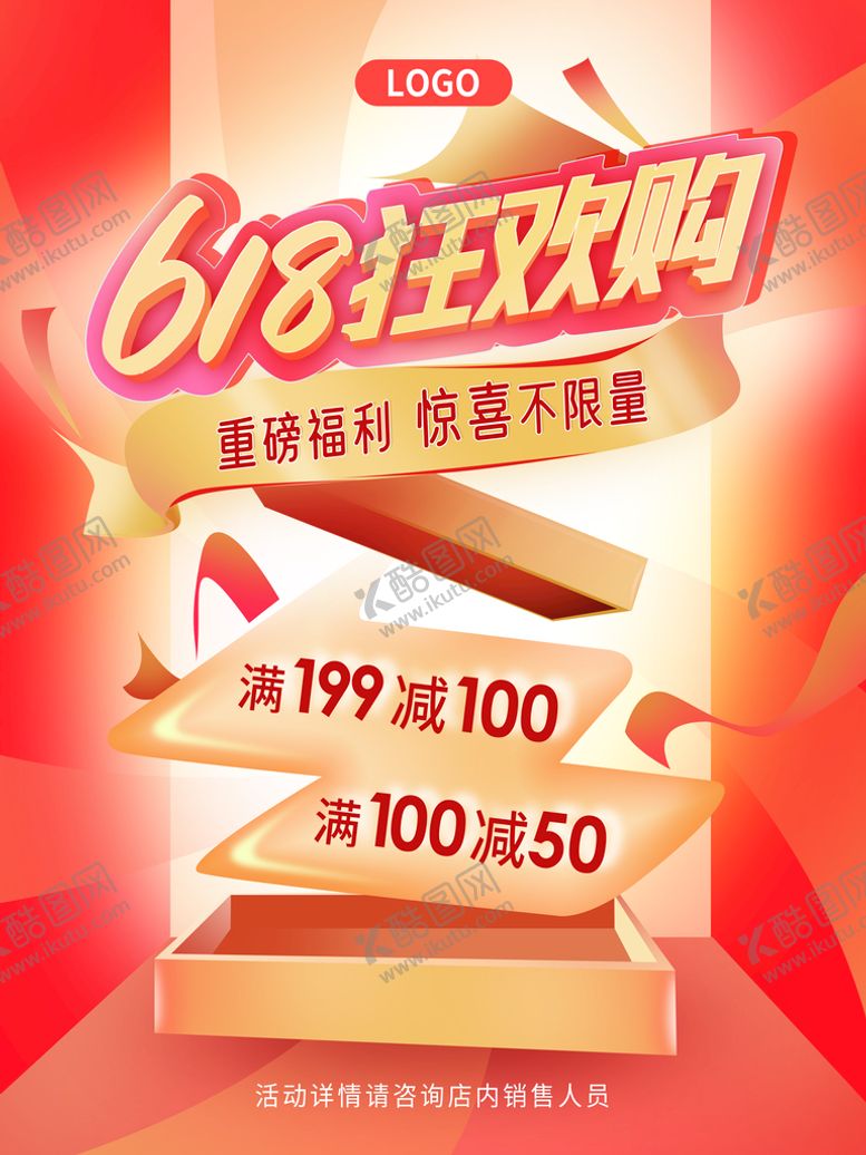 编号：87956109161529344192【酷图网】源文件下载-618海报