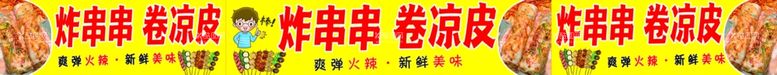 编号：30825612191149276088【酷图网】源文件下载-炸串串卷凉皮小吃车喷绘