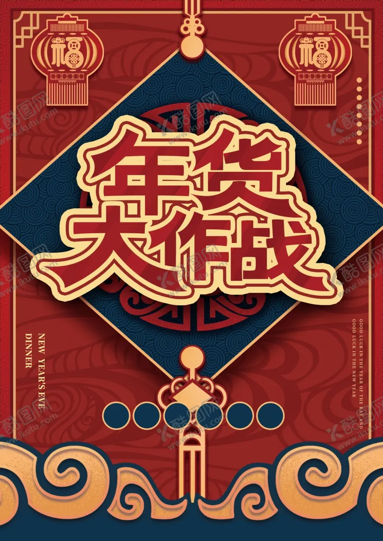 编号：33752903271310317658【酷图网】源文件下载-中国风年货促销海报