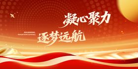 凝心聚力逐梦起航背景图