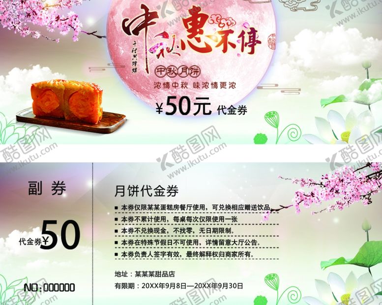 编号：82694601151509056818【酷图网】源文件下载-中秋月饼优惠券