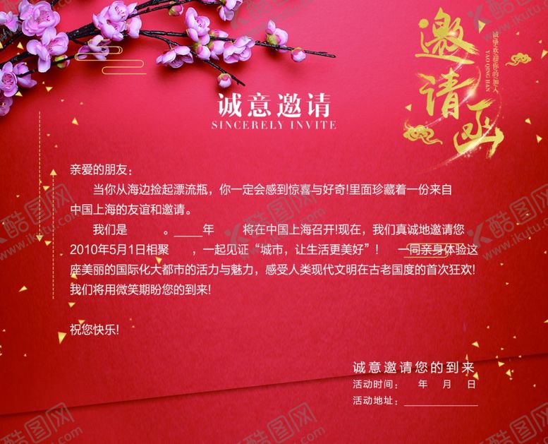 编号：79845709250350166139【酷图网】源文件下载-邀请函