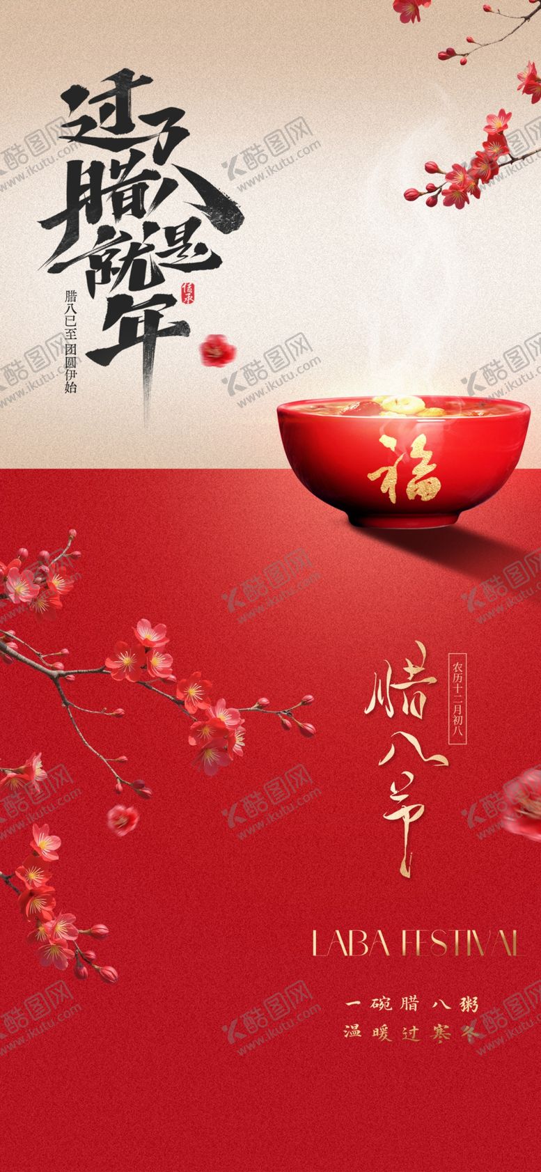 编号：65925604022021493343【酷图网】源文件下载-腊八节