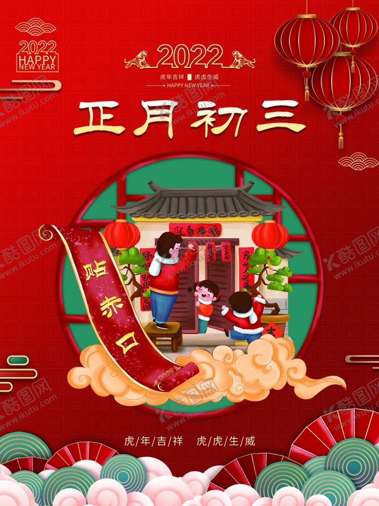 编号：91458309242224561709【酷图网】源文件下载-正月初三