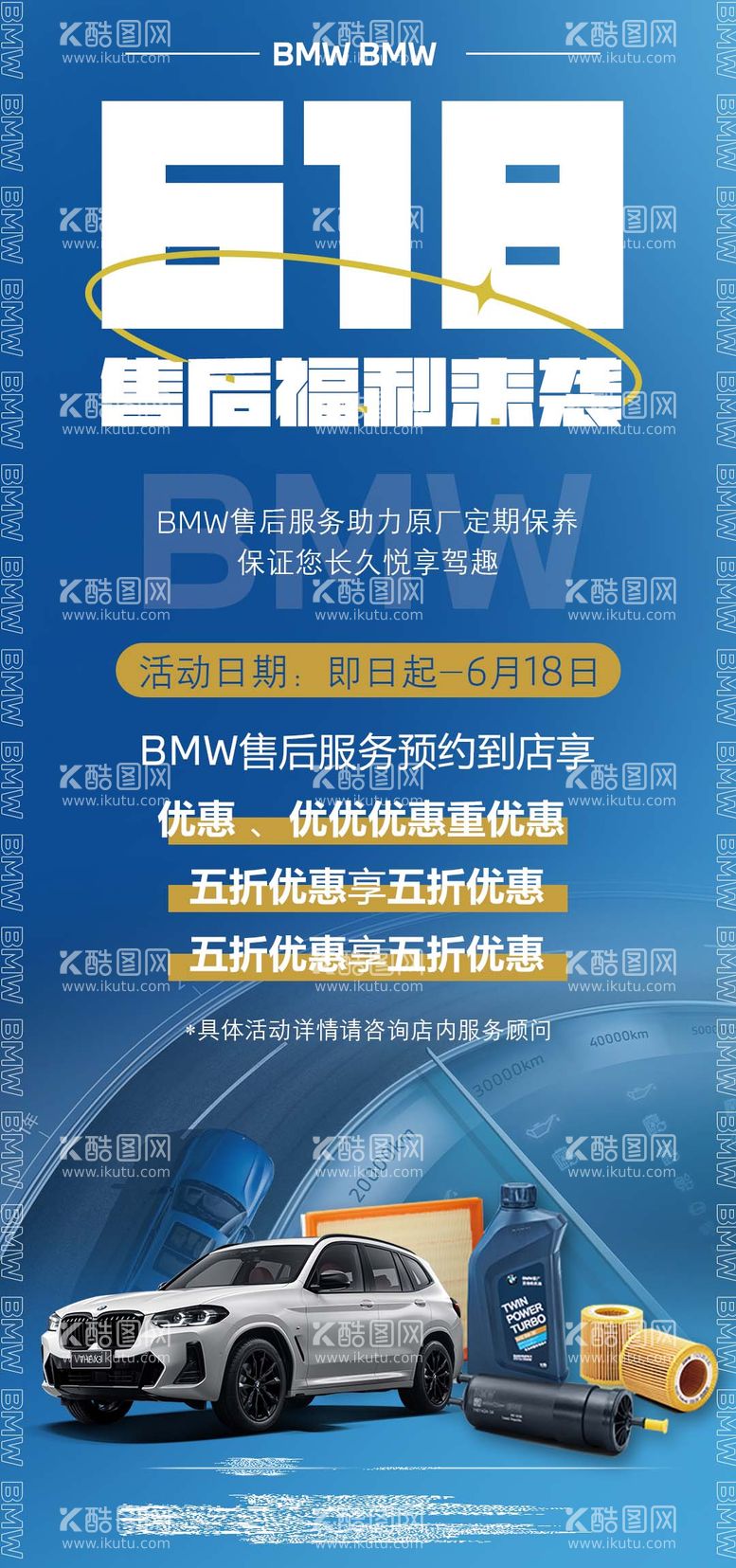 编号：23451111292142101994【酷图网】源文件下载-618汽车售后活动宣传海报