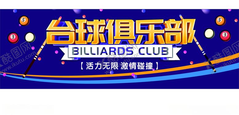 编号：59418809190143149194【酷图网】源文件下载-台球