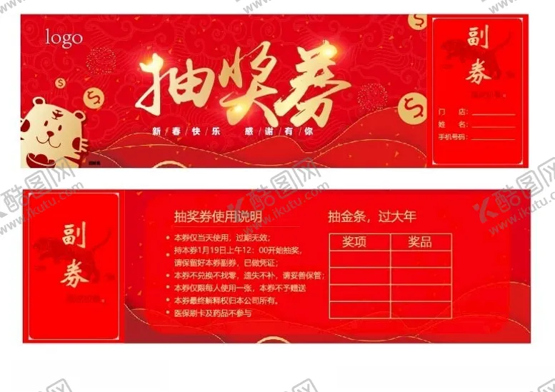 编号：16418802061319214523【酷图网】源文件下载-抽奖券