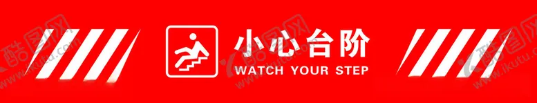 编号：17625311241642032355【酷图网】源文件下载-小心台阶