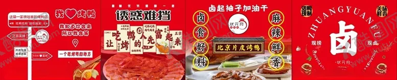 编号：57340907012013535891【酷图网】源文件下载-烤鸭氛围展板