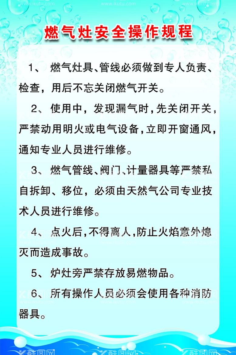 编号：82262412020021267574【酷图网】源文件下载-燃气灶安全操作规程