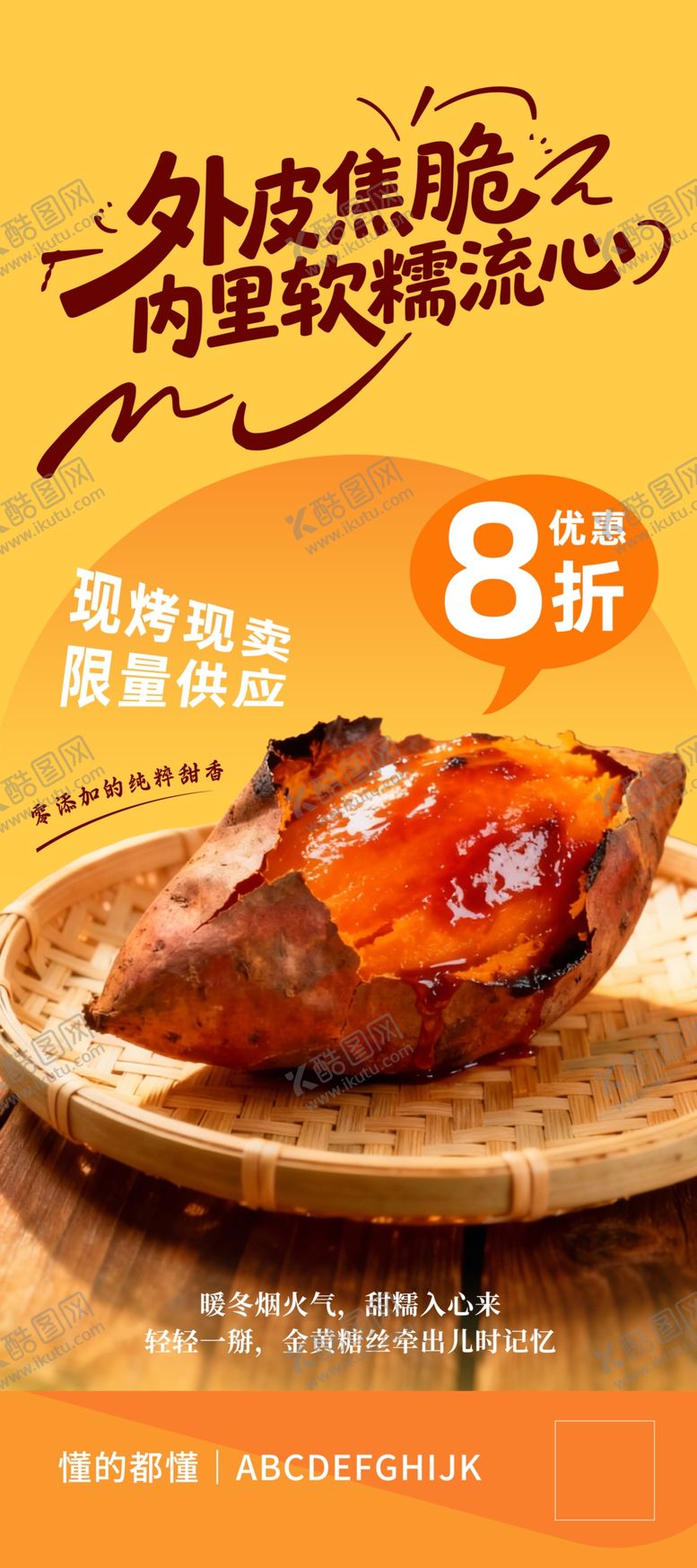 编号：96551503312330366924【酷图网】源文件下载-烤红薯海报展架