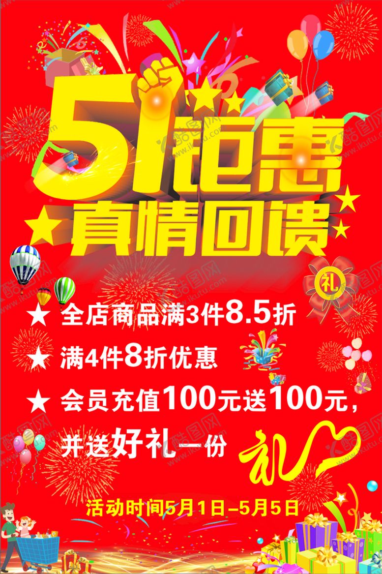 编号：84548702042109506920【酷图网】源文件下载-五一钜惠  真情回馈