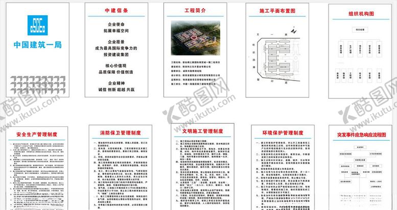 编号：60221609200438349420【酷图网】源文件下载-中建一局九牌一图