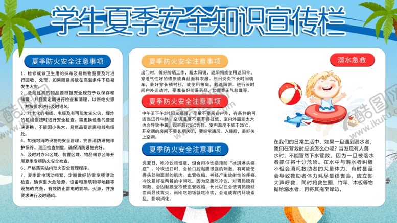 编号：46893909191436079973【酷图网】源文件下载-学生夏季安全知识宣传栏