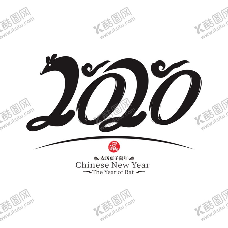 编号：21534510110956159707【酷图网】源文件下载-2020鼠年字体