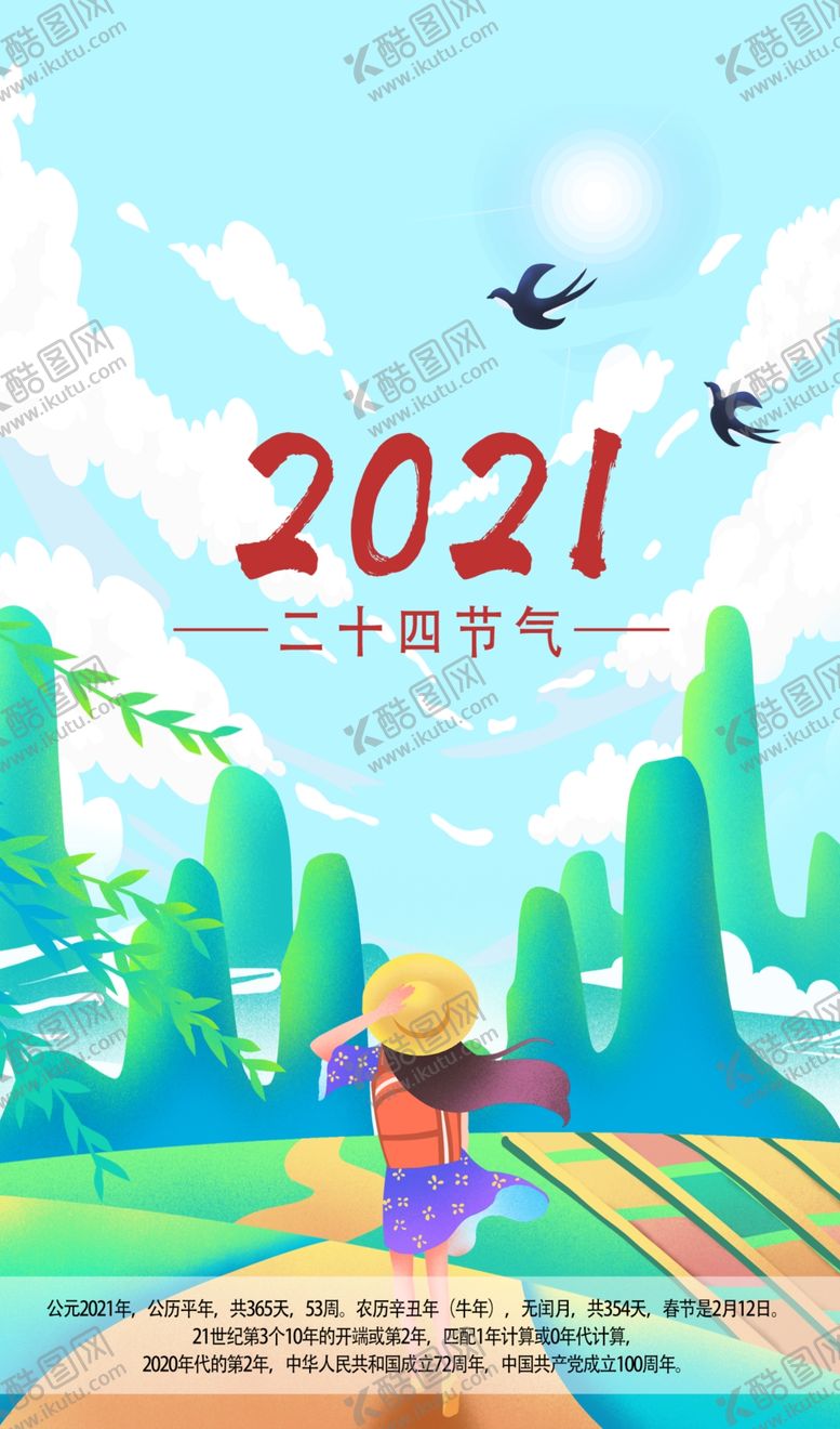 编号：67020505100855282074【酷图网】源文件下载-2021年二十四节气挂历