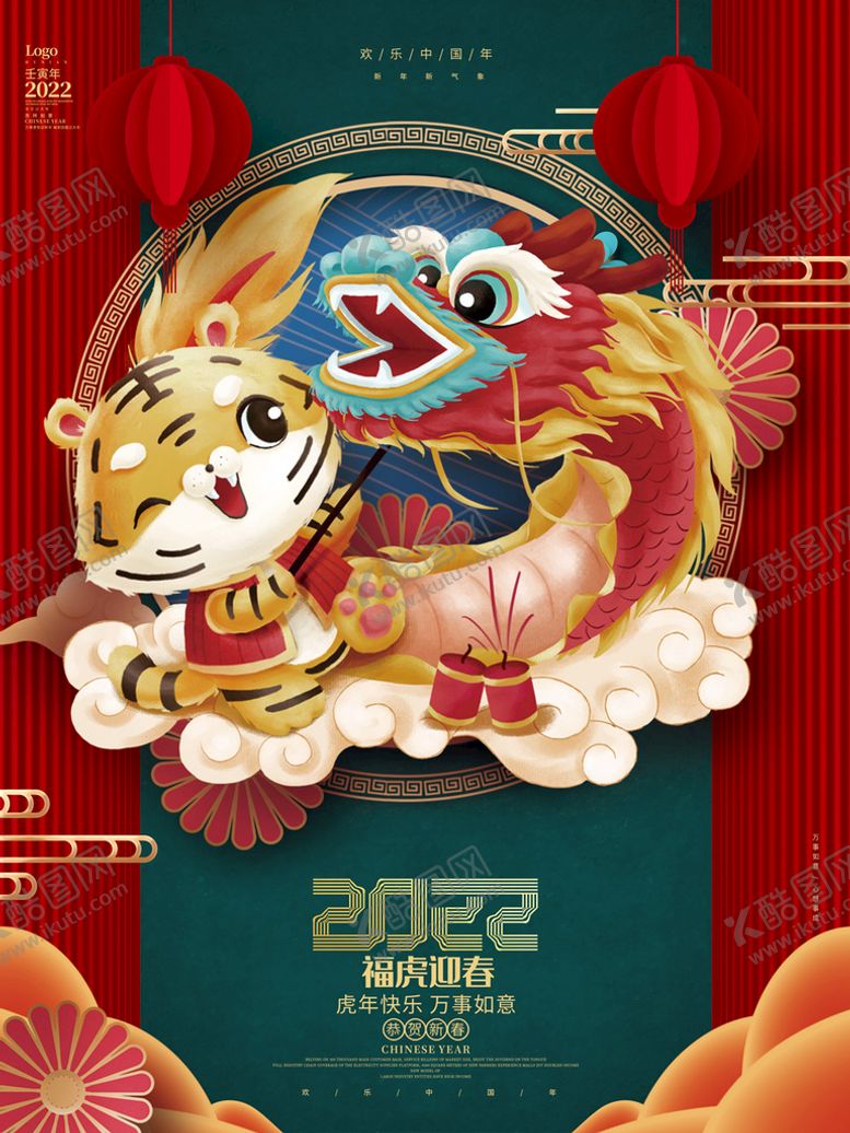 编号：57291309180228446059【酷图网】源文件下载-虎年