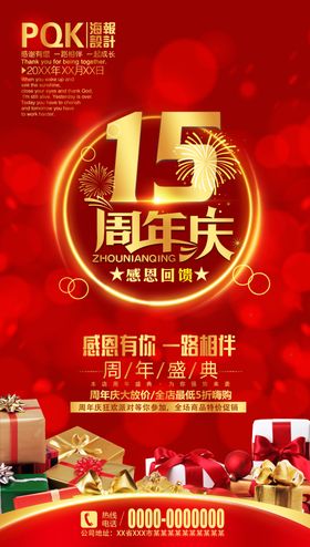 15周年庆