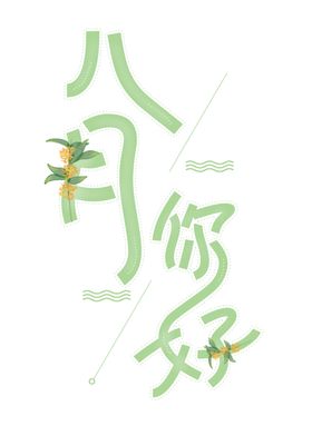 八月