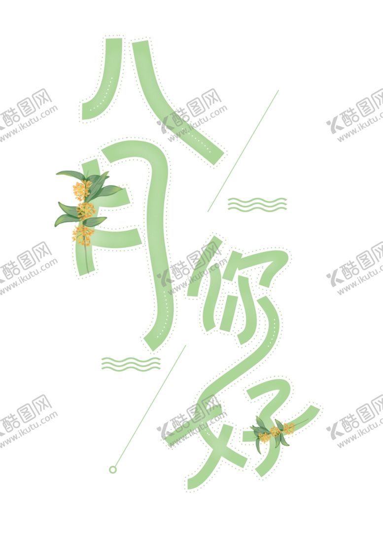 编号：63686606161551317459【酷图网】源文件下载-八月