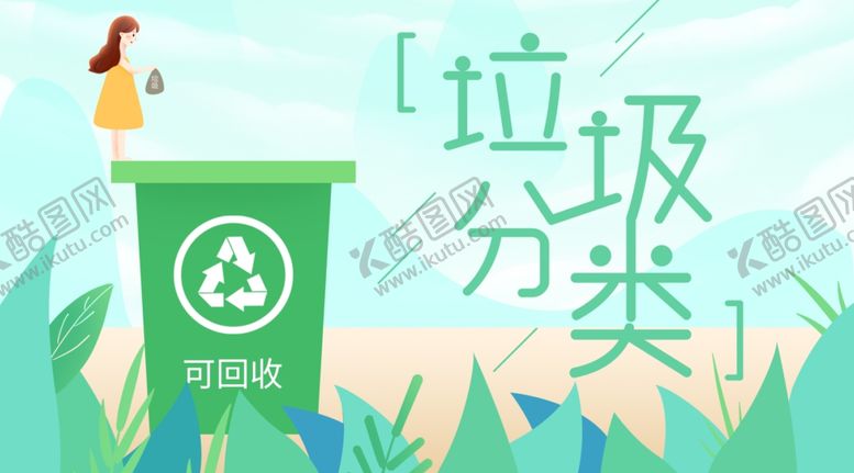 编号：29385805100923349113【酷图网】源文件下载-垃圾分类