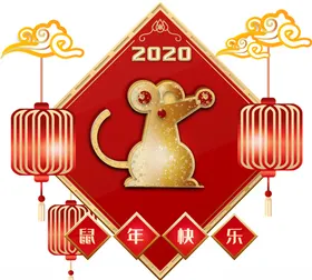 鼠年