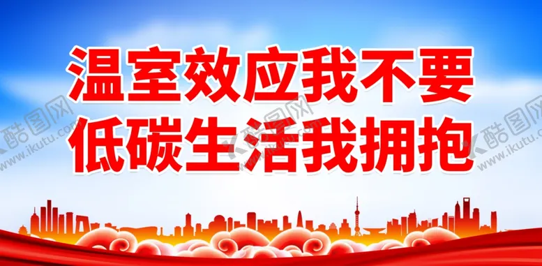 编号：92699602050336181088【酷图网】源文件下载-低碳节能