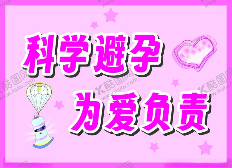 编号：69430001262336567870【酷图网】源文件下载-科学避孕