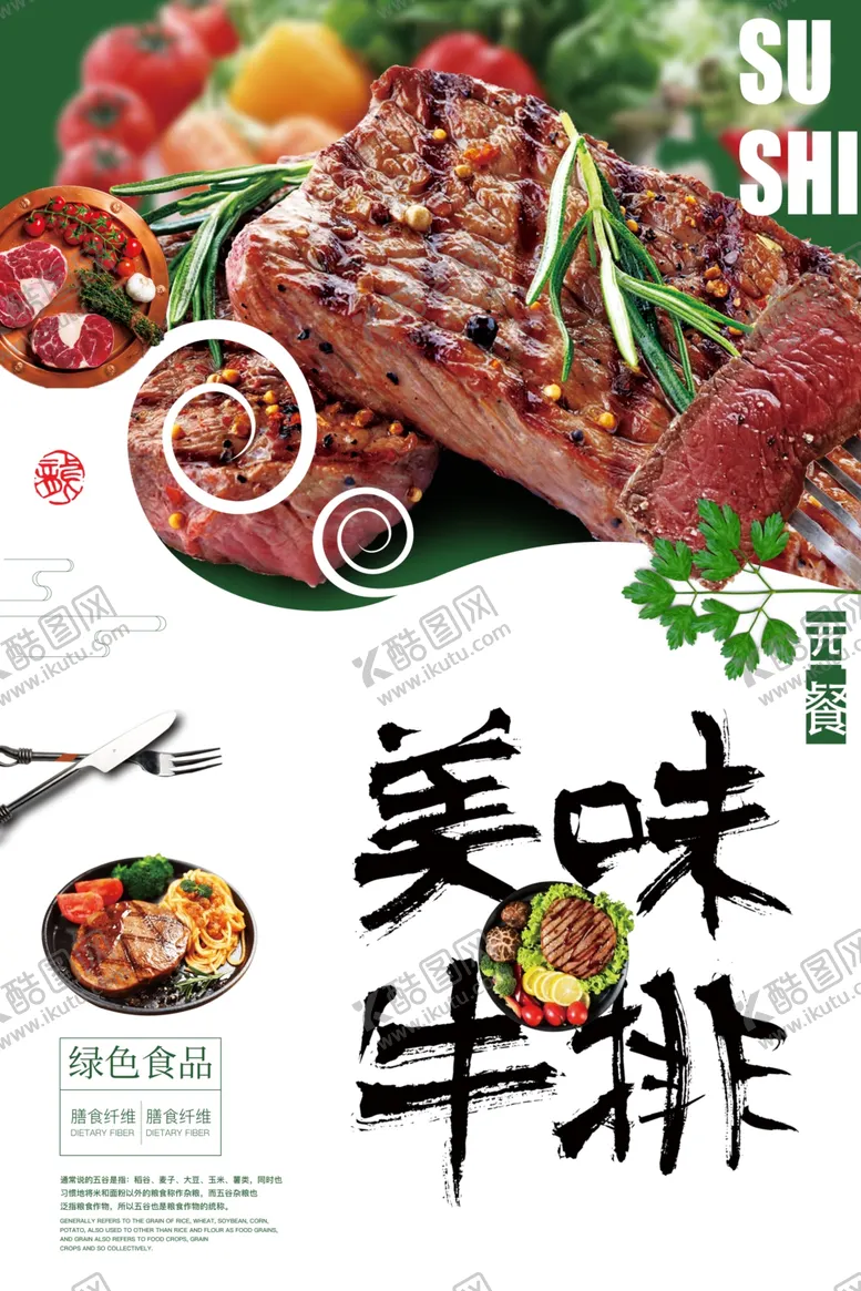 编号：53267404150602544807【酷图网】源文件下载-美味牛排海报