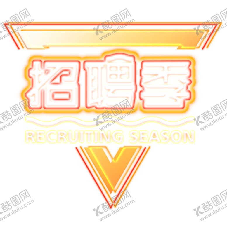 编号：54714912101302112273【酷图网】源文件下载-招聘字艺术字