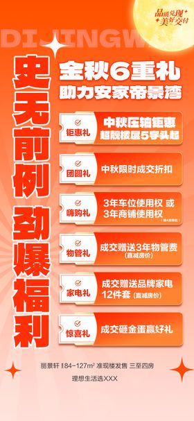地产金秋安家6重礼海报
