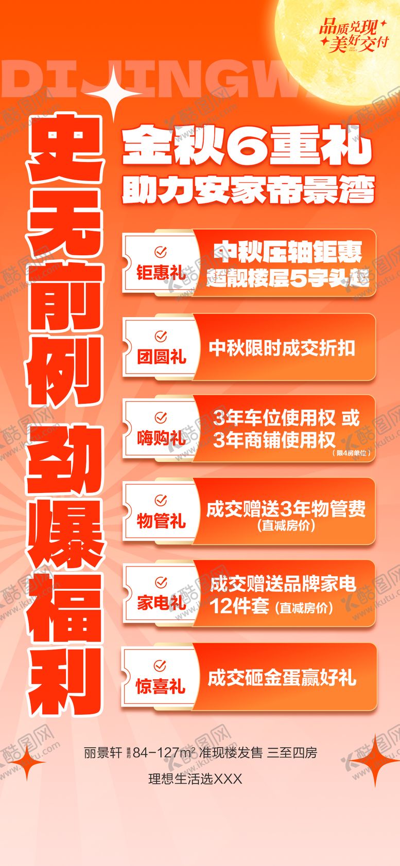 编号：41043208011415285504【酷图网】源文件下载-地产金秋安家6重礼海报