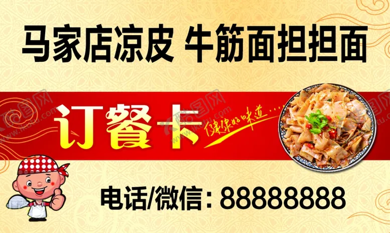 编号：94006404211214155438【酷图网】源文件下载-订餐卡凉皮担担面