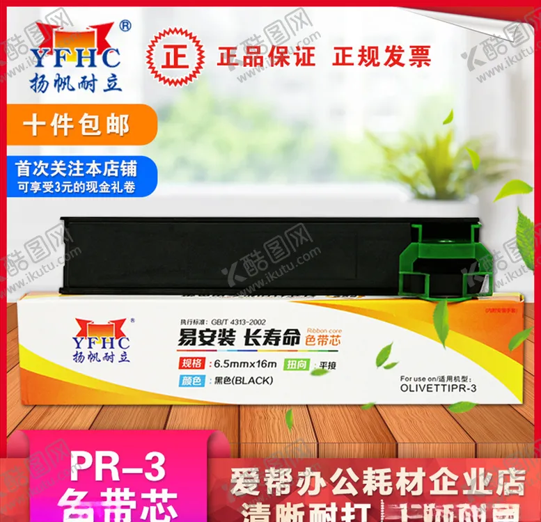编号：44291907021651197223【酷图网】源文件下载-扬帆耐立pr3色带架淘宝主图