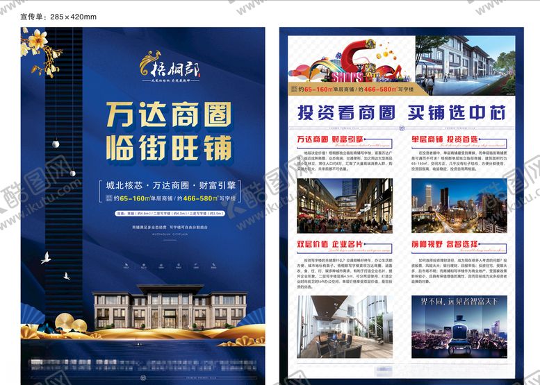 编号：88105110220145191320【酷图网】源文件下载-房地产商铺写字楼宣传单
