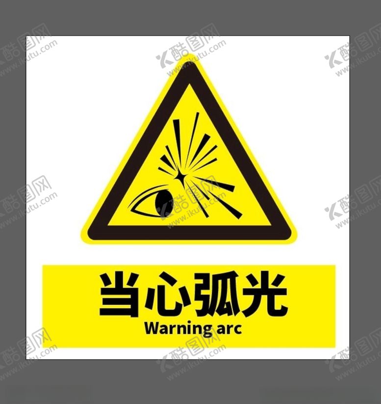 编号：16018706241853253707【酷图网】源文件下载-当心弧光