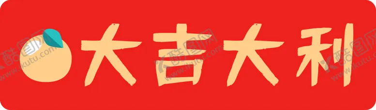 编号：90244801311327359478【酷图网】源文件下载-新春素材  