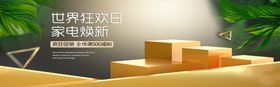 家电焕新季