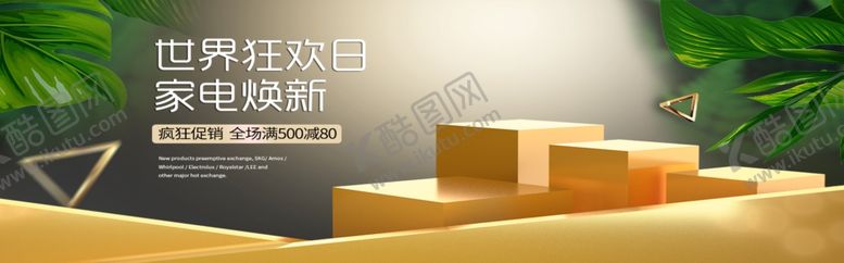 编号：64029207140706258832【酷图网】源文件下载-家电焕新