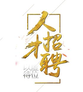 招聘