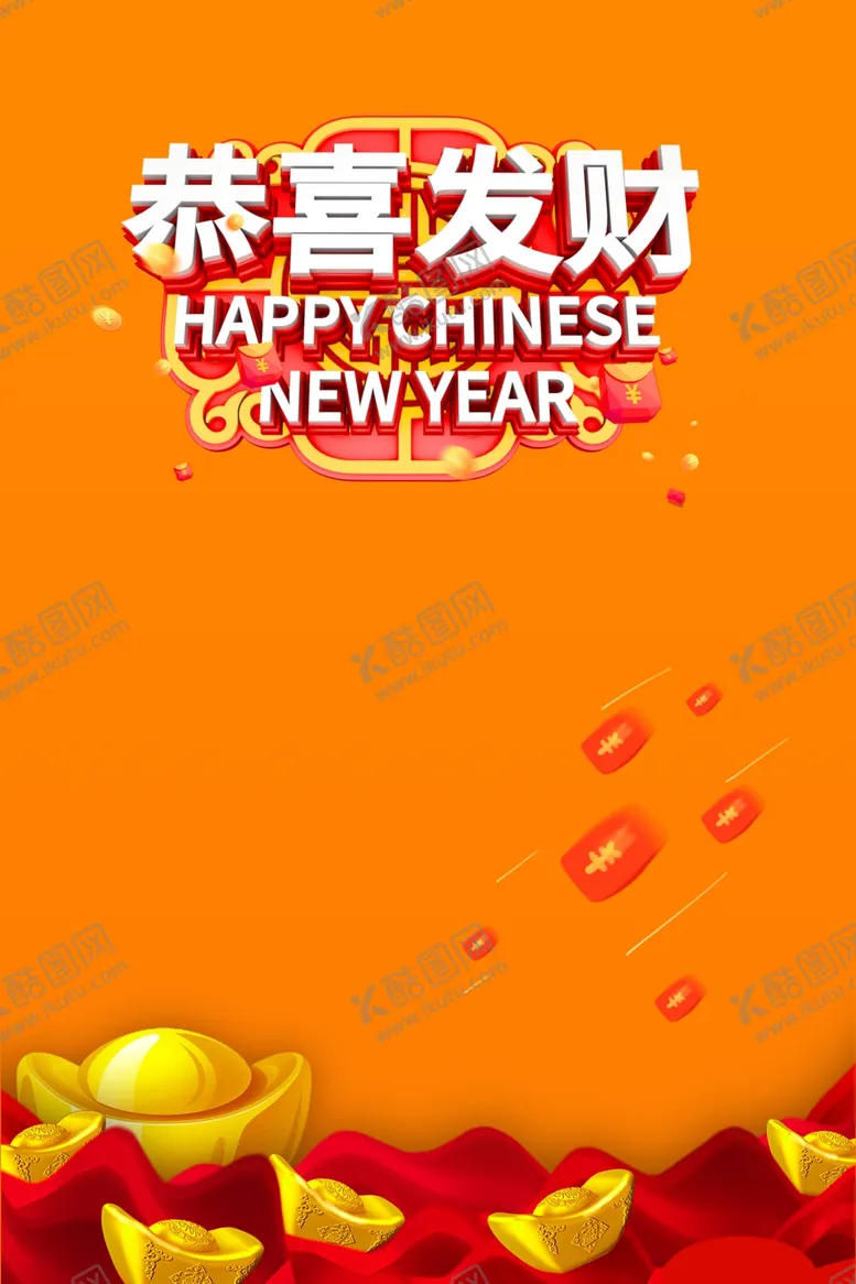 编号：16732504290101264677【酷图网】源文件下载-恭喜发财海报