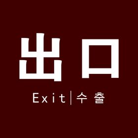 编号：63592709230922007483【酷图网】源文件下载-京东居家入口出口标识