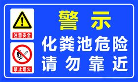 此处化粪池警示标识