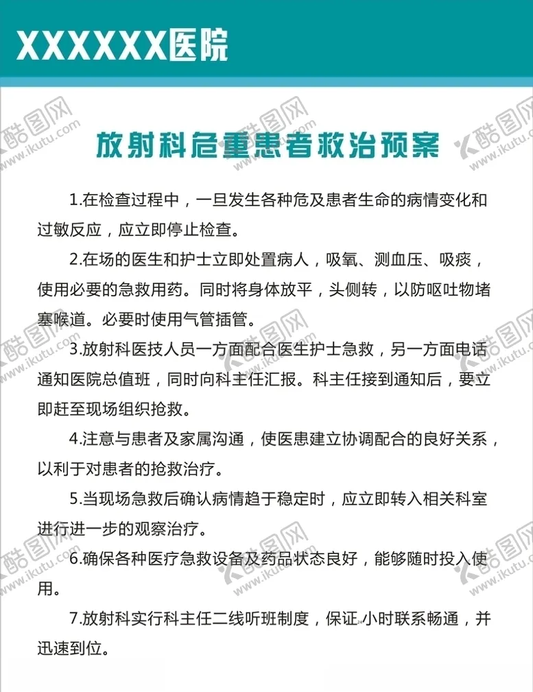 编号：69624004060331078614【酷图网】源文件下载-危重患者救治预案